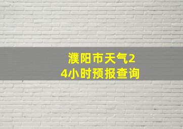 濮阳市天气24小时预报查询