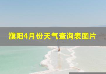 濮阳4月份天气查询表图片