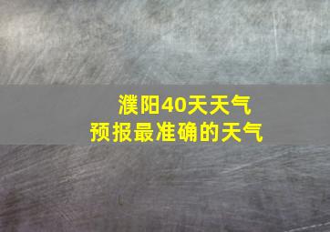 濮阳40天天气预报最准确的天气