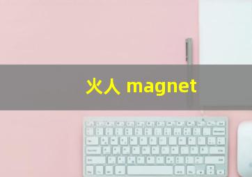 火人 magnet