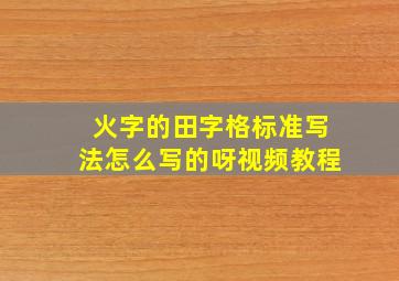 火字的田字格标准写法怎么写的呀视频教程