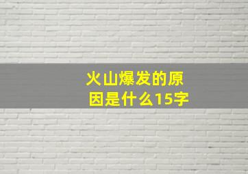 火山爆发的原因是什么15字