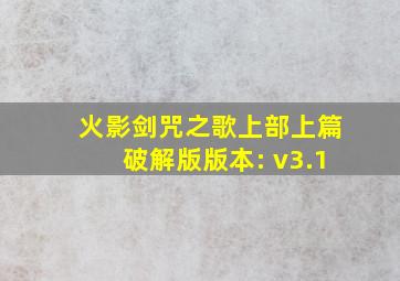 火影剑咒之歌上部上篇破解版版本: v3.1