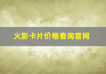 火影卡片价格查询官网