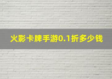 火影卡牌手游0.1折多少钱