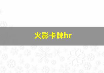 火影卡牌hr