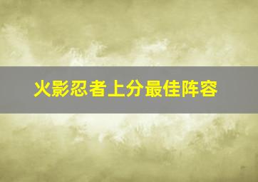 火影忍者上分最佳阵容