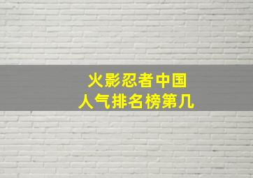 火影忍者中国人气排名榜第几