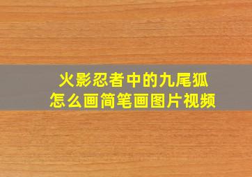 火影忍者中的九尾狐怎么画简笔画图片视频