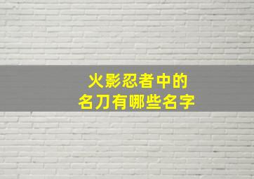 火影忍者中的名刀有哪些名字