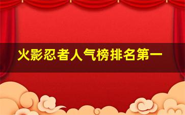 火影忍者人气榜排名第一