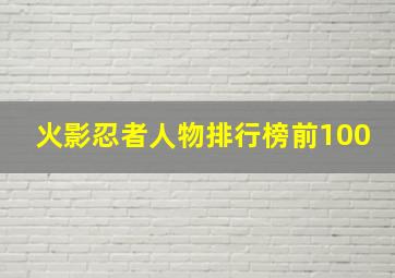 火影忍者人物排行榜前100