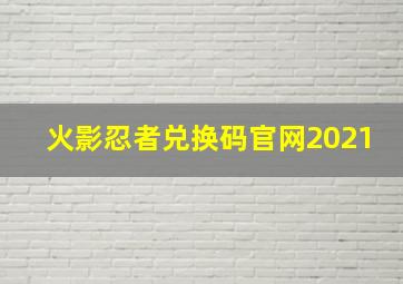 火影忍者兑换码官网2021