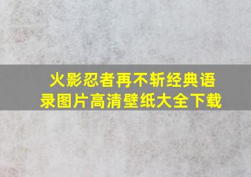 火影忍者再不斩经典语录图片高清壁纸大全下载