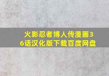 火影忍者博人传漫画36话汉化版下载百度网盘