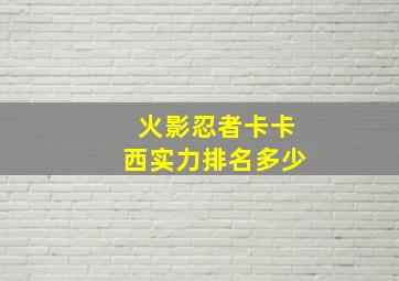 火影忍者卡卡西实力排名多少