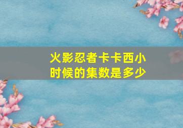 火影忍者卡卡西小时候的集数是多少