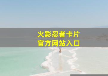 火影忍者卡片官方网站入口