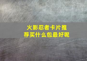 火影忍者卡片推荐买什么包最好呢