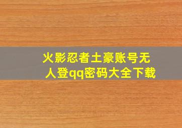 火影忍者土豪账号无人登qq密码大全下载