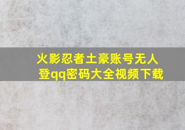 火影忍者土豪账号无人登qq密码大全视频下载