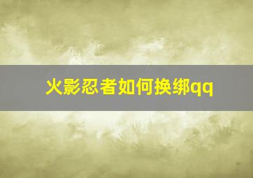 火影忍者如何换绑qq