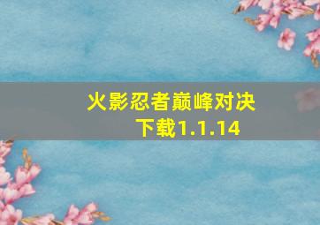 火影忍者巅峰对决下载1.1.14