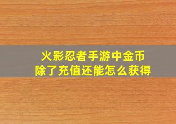 火影忍者手游中金币除了充值还能怎么获得