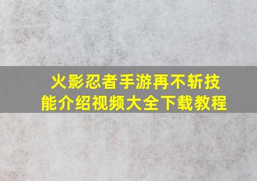 火影忍者手游再不斩技能介绍视频大全下载教程