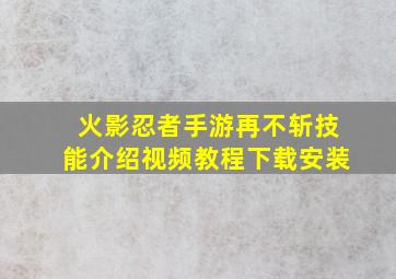 火影忍者手游再不斩技能介绍视频教程下载安装