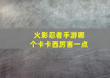 火影忍者手游哪个卡卡西厉害一点