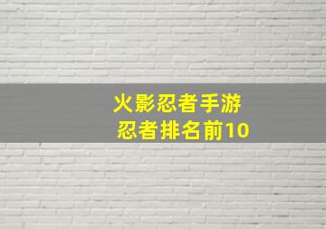 火影忍者手游忍者排名前10