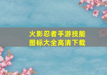 火影忍者手游技能图标大全高清下载