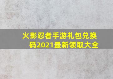 火影忍者手游礼包兑换码2021最新领取大全