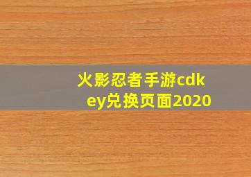 火影忍者手游cdkey兑换页面2020