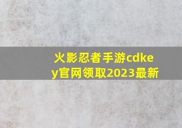 火影忍者手游cdkey官网领取2023最新