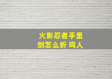 火影忍者手里剑怎么折 鸣人