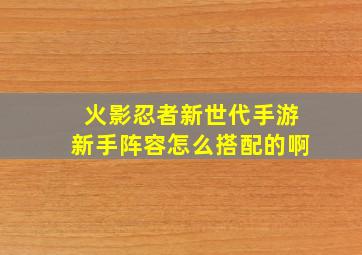 火影忍者新世代手游新手阵容怎么搭配的啊