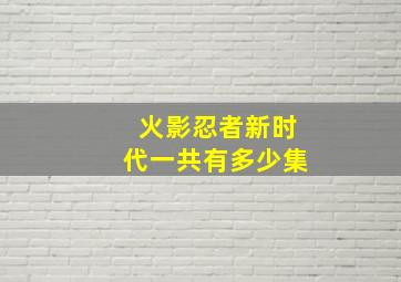 火影忍者新时代一共有多少集