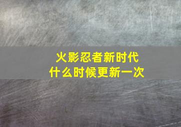 火影忍者新时代什么时候更新一次