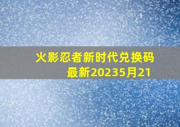 火影忍者新时代兑换码最新20235月21