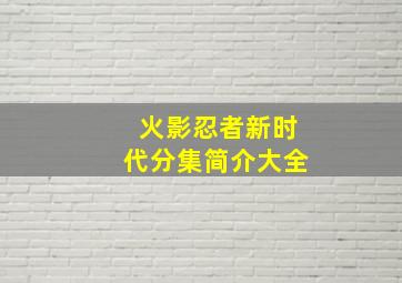 火影忍者新时代分集简介大全