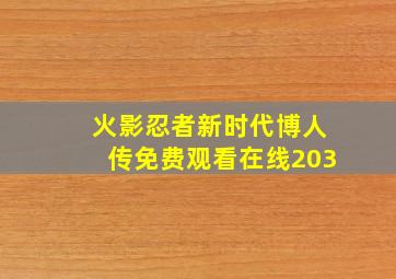 火影忍者新时代博人传免费观看在线203