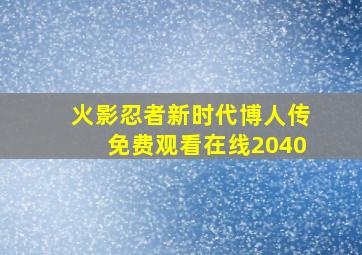 火影忍者新时代博人传免费观看在线2040