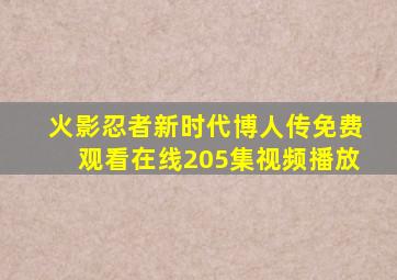 火影忍者新时代博人传免费观看在线205集视频播放