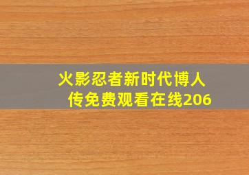 火影忍者新时代博人传免费观看在线206