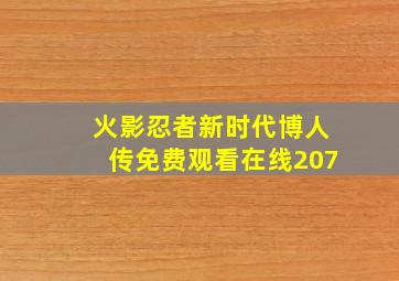 火影忍者新时代博人传免费观看在线207