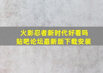 火影忍者新时代好看吗贴吧论坛最新版下载安装