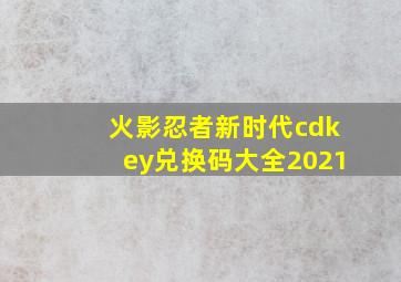 火影忍者新时代cdkey兑换码大全2021