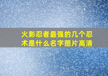 火影忍者最强的几个忍术是什么名字图片高清